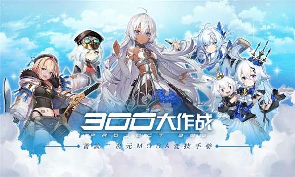 300大作战六一狂欢版图5