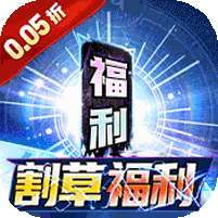 号令天下2(0.05折割草福利版)