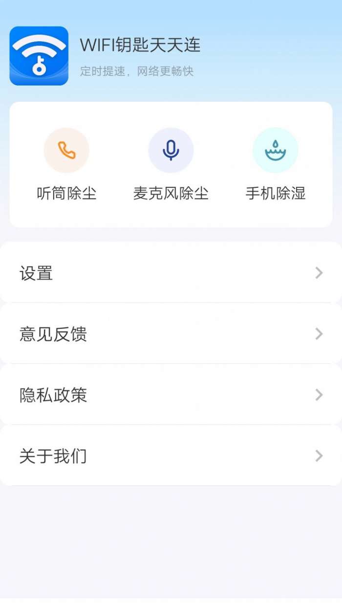 WiFi钥匙天天连图1