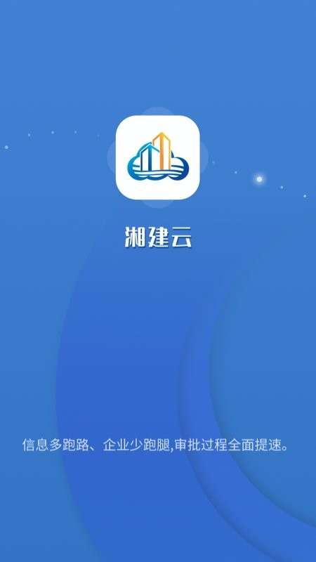 湘建云app图3