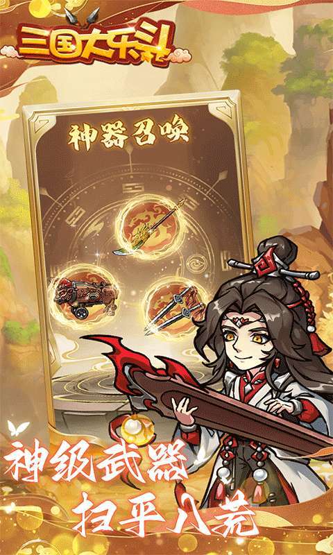 三国大乐斗（BUG0.1折无限割草）图4