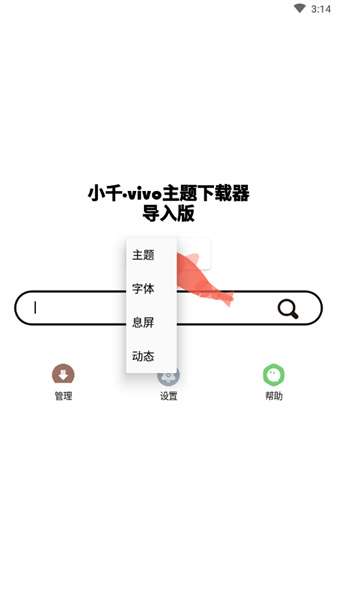 小千vivo主题修改器旧版图1