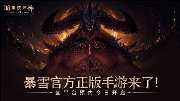 暗黑破坏神不朽手游图5