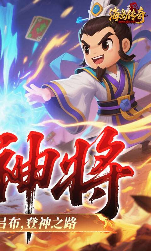 海岛传奇(权御三国0.1折)图2