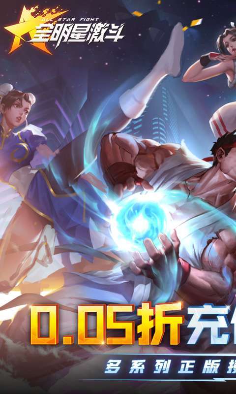 全明星激斗-内置0.05折图1