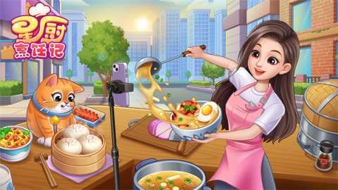 星厨烹饪记2025最新版图1