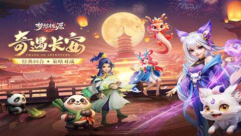 梦想桃源图3