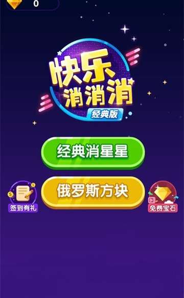 快乐消消消官方版图3