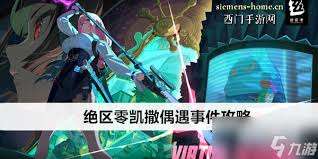 绝区零月城柳偶遇事件怎么玩