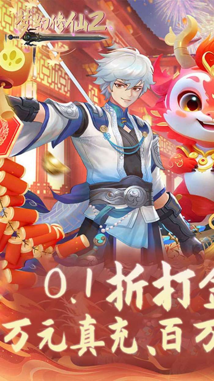 梦幻修仙2（0.1折免费打金版）图1
