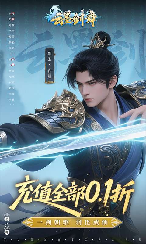 云墨剑舞（0.1折羽化成仙）图1