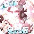 无限奇兵：降临-免费版