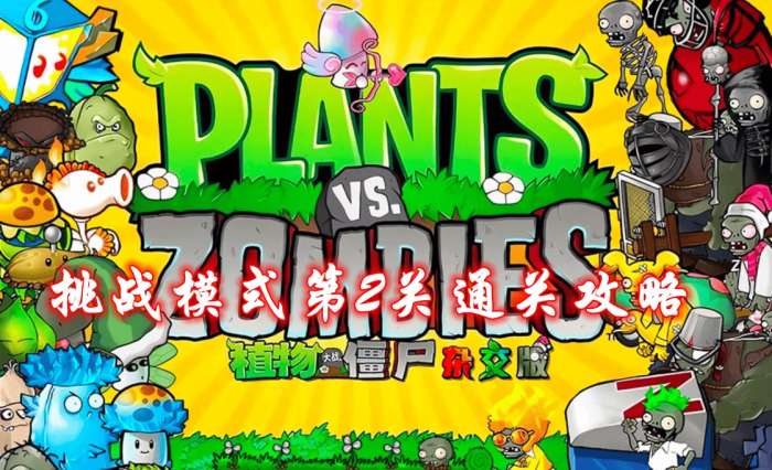 《植物大战僵尸杂交版》挑战模式第2关通关攻略