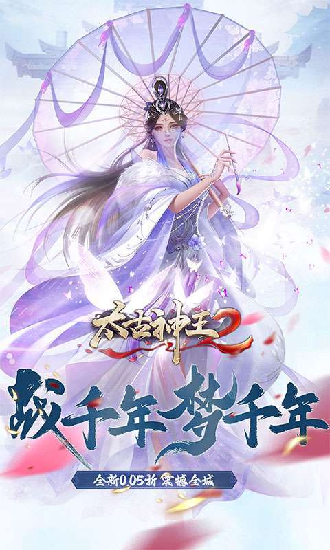 太古神王2（玄幻修真0.05折）图1