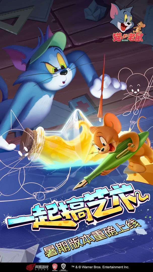猫和老鼠网易版图6