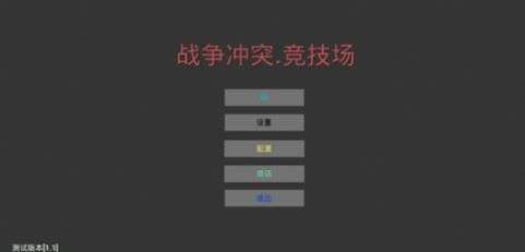 战争冲突图2