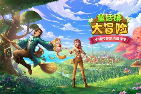 童话镇大冒险游戏图3