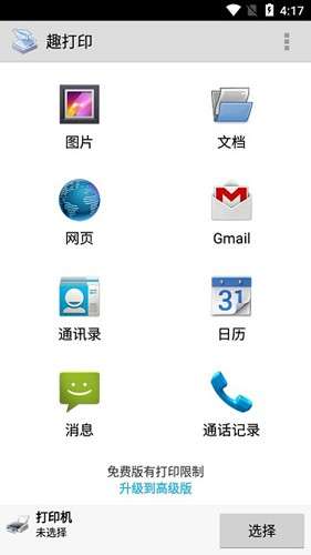 PrinterShare高级版免费版图3