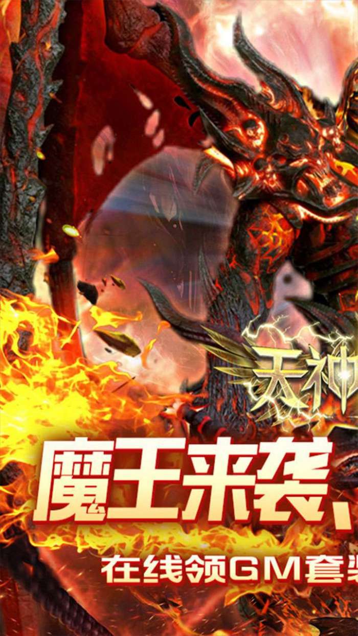 天神大战（0.1折神魔大战）图1