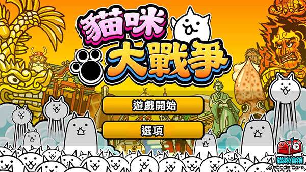 猫咪大战争10周年最新版图1