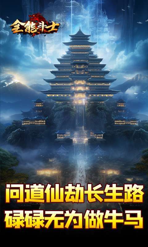 全能斗士(剑劫破魔专属)图4