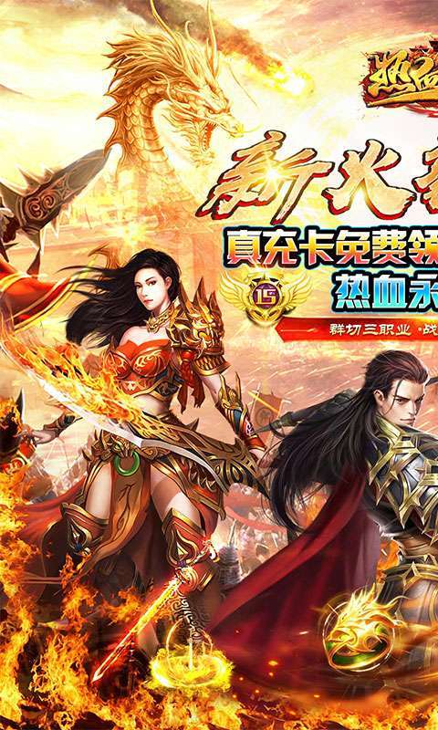 热血王座（新火龙狂爆打金）图1
