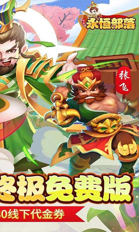 永恒部落(0.05折免费买断版)图2
