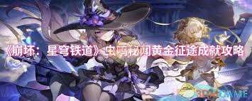 崩坏星穹铁道虫鸣秘闻黄金征途成就如何做