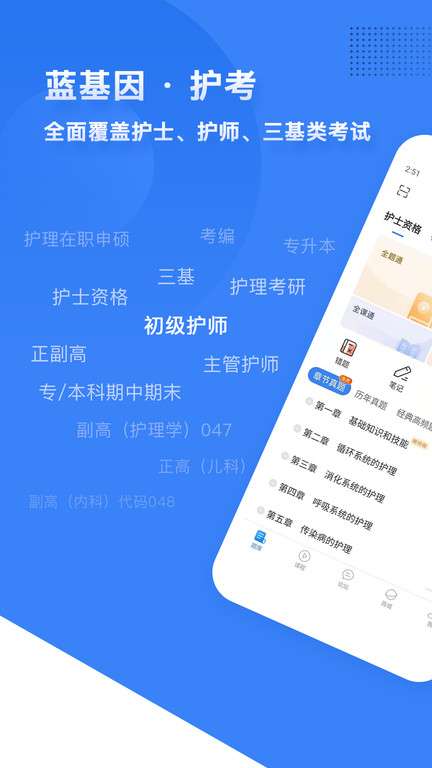 初级护师蓝基因图1