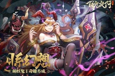 百鬼夜行国际服图2