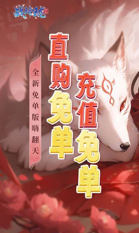 战玲珑2(0.1折免单版)图1