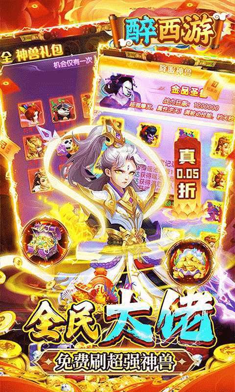 醉西游(0.05折破解打金)图3