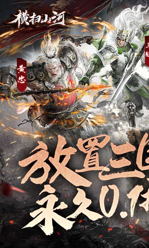 横扫山河(永久0.1折)图1