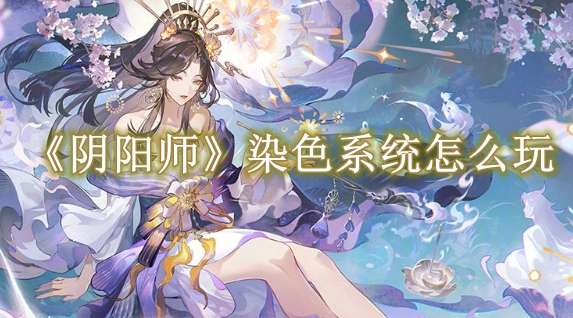 《阴阳师》染色系统怎么玩