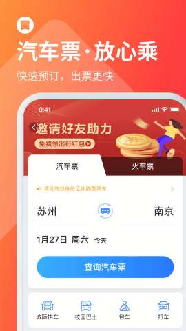 巴士管家订票网app图1