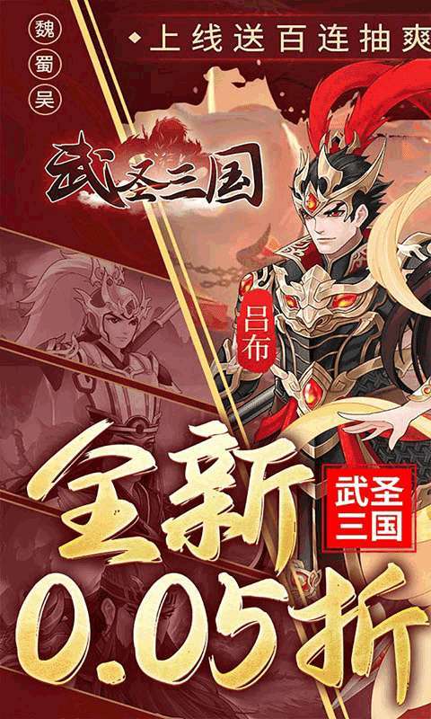 武圣三国（0.05小霸王送代金）图1