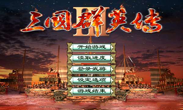 三国群英传3手机版单机图3