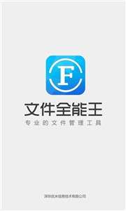 文件全能王传输图1