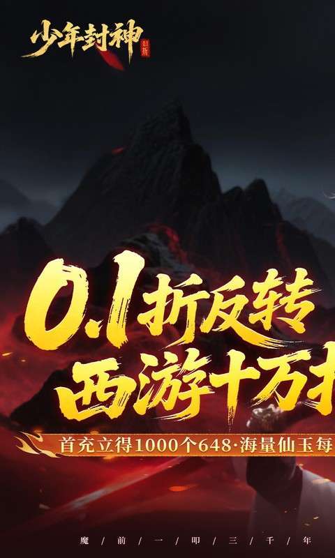 少年封神(0.1折十万抽千个648)图1