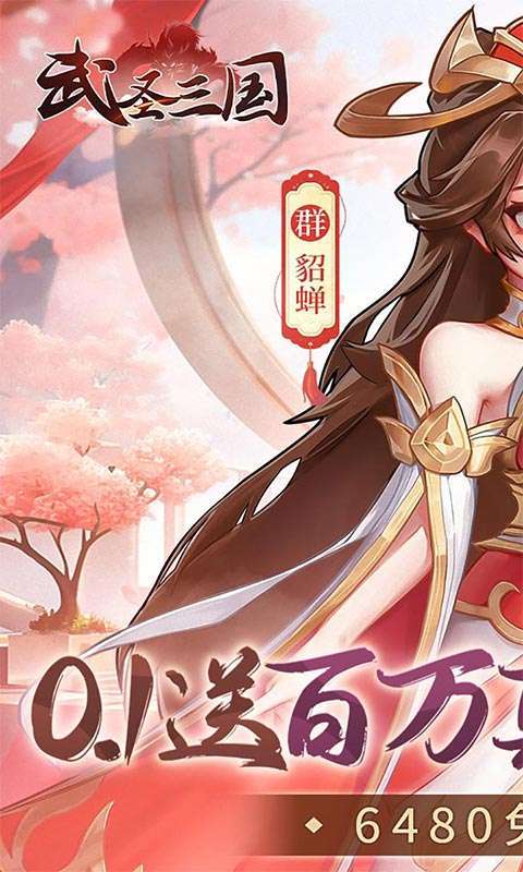 武圣三国(0.1免费送百万充)图1