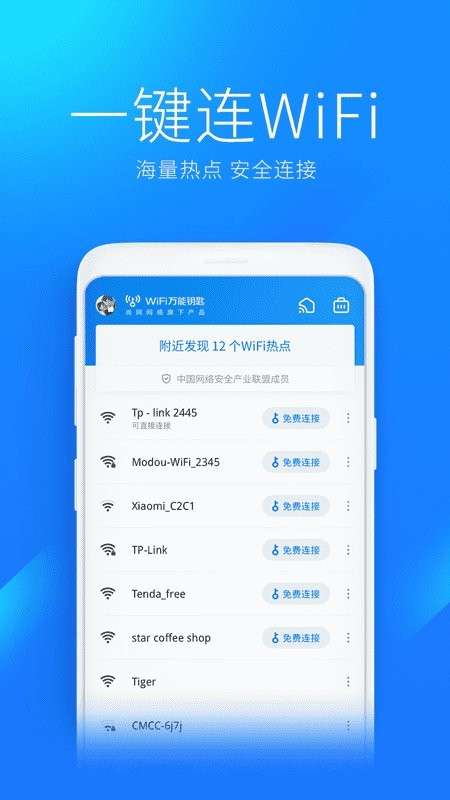 万能wifi钥匙自动连接app版图1