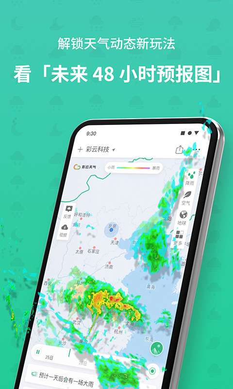 彩云天气无广告版下载图1