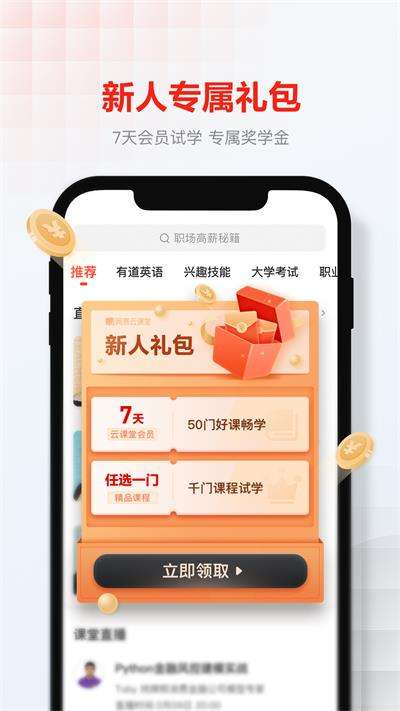 网易云课堂app图1