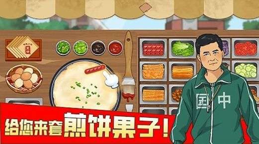 我的煎饼摊：摆摊卖煎饼果子图2