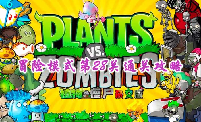 《植物大战僵尸杂交版》冒险模式第28关通关攻略