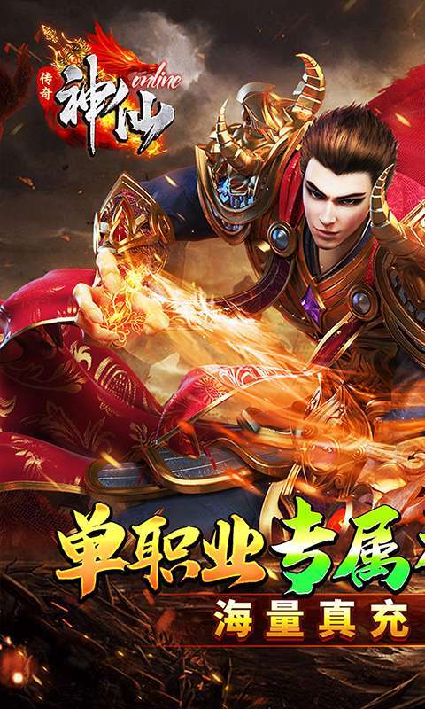 神仙online(零充神器大陆)图1