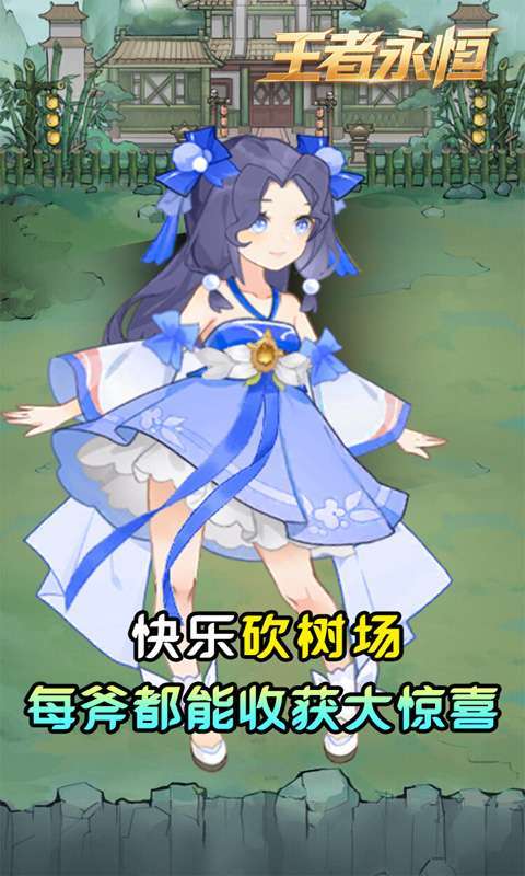 王者永恒(0.05折砍树免费版)图5