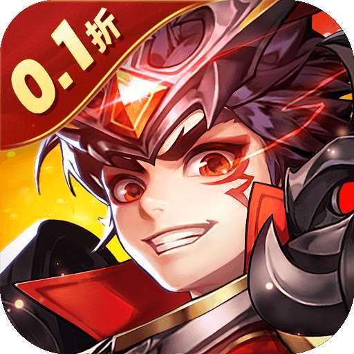 鏖战三国（0.1折少年名将）