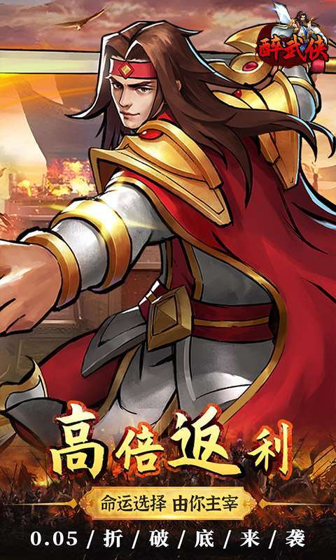 醉武侠(0.05折真充定制版)图5