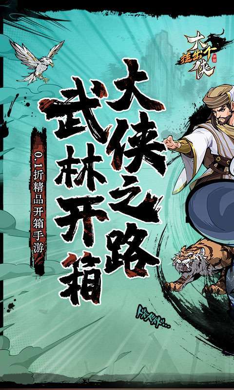 挂出个大侠(0.1折送绝顶张三丰)图1